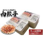 ゆきむら壱番亭の肉餃子10パック 160個入り