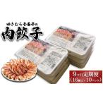 ゆきむら壱番亭の常陸牛餃子10パック 160個入り