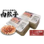ゆきむら壱番亭の肉餃子10パック 160個入り