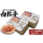 ゆきむら壱番亭の常陸牛餃子10パック 160個入り