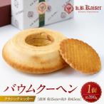 バウムクーヘンクラシック レッカー バウムクーヘン