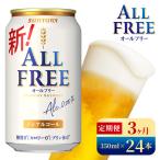 サントリー オールフリー 350ml×24本