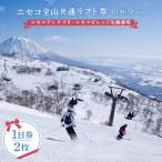 ニセコ全山共通リフト券 All Mt.Pass