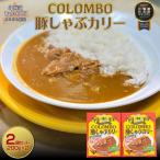 COLOMBO豚しゃぶカリー 200g2個
