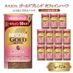 ネスカフェゴールドブレンド カフェインハーフ 95g