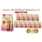 ふるさと納税 インスタントコーヒー ネスカフェ ゴールドブレンド カフェインハーフ つめかえ用袋 50g×12袋 ネスレ 兵庫県姫路市