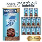 ネスカフェアイスブレンド エコ&システムパック 95g