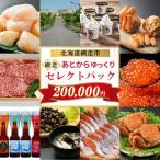 あとからゆっくり 網走セレクトパック 150