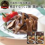 ふるさと納税 しいたけスナック2箱（箱無し）／しょうゆ味・しお味 しいたけのお菓子（チップス）おつまみ ビールのおともに 岐阜県関市