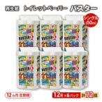 トイレットペーパー シングル バスター トイレット