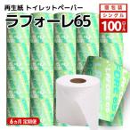 トイレットペーパー 個包装 シングル ラフォーレ65