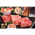佐賀牛 ロース 焼肉用 300g