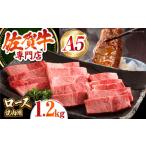 佐賀牛 ロース 焼肉用 1.2kg