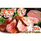 三栄の佐賀牛 ローストビーフ 切り落とし 200g