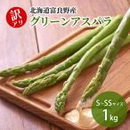 グリーンアスパラ 富良野産 訳あり サイズ混合