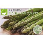 アスパラ 富良野産 生で食べられる サイズ混合