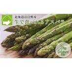 アスパラ 富良野産 生で食べれる サイズ混合