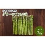 ふらの産☆生で食べれる アスパラ Lサイズ