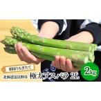 グリーンアスパラ 極太 2Lサイズ 富良野産