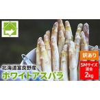 ホワイトアスパラ 訳あり サイズ混合 富良野産