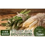アスパラセット グリーン ホワイト 富良野産