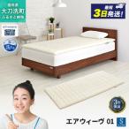 エアウィーヴ マットレストッパー01 高反発