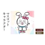 キャラクターデザイン マスコット シングル
