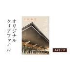 クリアファイル デザイン オリジナルデザイン