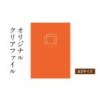 クリアファイル デザイン シンプルデザイン