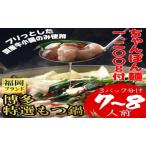 もつ鍋 博多特選もつ鍋 牛小腸 醤油味