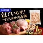 恵那どり もも肉 カット済み 1kg