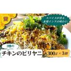 チキンのビリヤニ3種セット