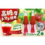 糸島産高糖度トマトで作る ストレートトマトジュース