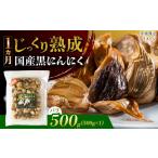 熟成 黒にんにく 500g