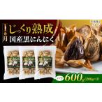 熟成 黒にんにく 600g