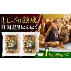 熟成 黒にんにく 1kg