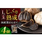 熟成 黒にんにく Lサイズ 玉 4個
