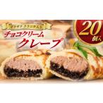 チョコクリームクレープ 20個入