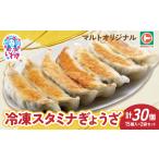 マルトぎょうざ 15個入×2袋セット 30個