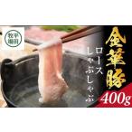 SB0763 日本の米育ち 金華豚 ロースしゃぶしゃぶ 400g