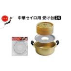 中華 セイロ用 受け台 27 せいろ 日本製 富山