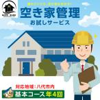 空き家管理 お試しサービス 基本コース年4回