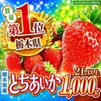 とちあいか 2L以上