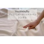 The moufu プレミアム オーガニックコットン