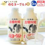 ニセコ高橋牧場ミルク工房のむヨーグルト 大 6本Dセット