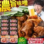 元祖みたけとんちゃん 甘辛みそ味 8袋