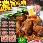 元祖みたけとんちゃん 甘辛みそ味 8袋