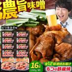 元祖みたけとんちゃん 甘辛みそ味 8袋