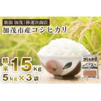 コシヒカリ 精米 15kg