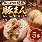 豚まん 5個